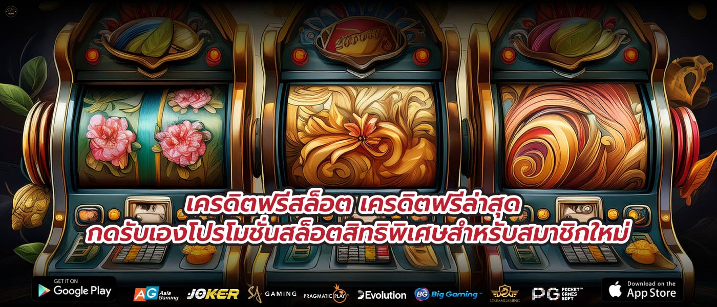 เครดิตฟรีสล็อต เครดิตฟรีล่าสุด กดรับเองโปรโมชั่นสล็อตสิทธิพิเศษสำหรับสมาชิกใหม่