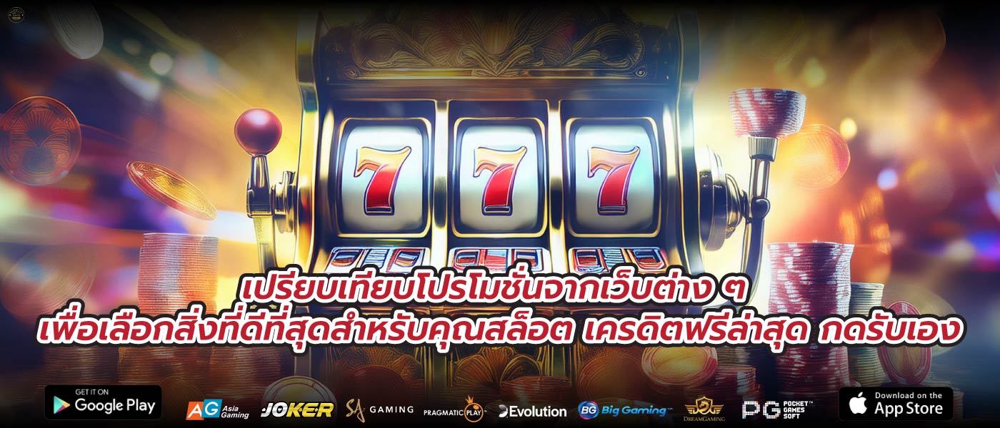 เปรียบเทียบโปรโมชั่นจากเว็บต่าง ๆ เพื่อเลือกสิ่งที่ดีที่สุดสำหรับคุณสล็อต เครดิตฟรีล่าสุด กดรับเอง