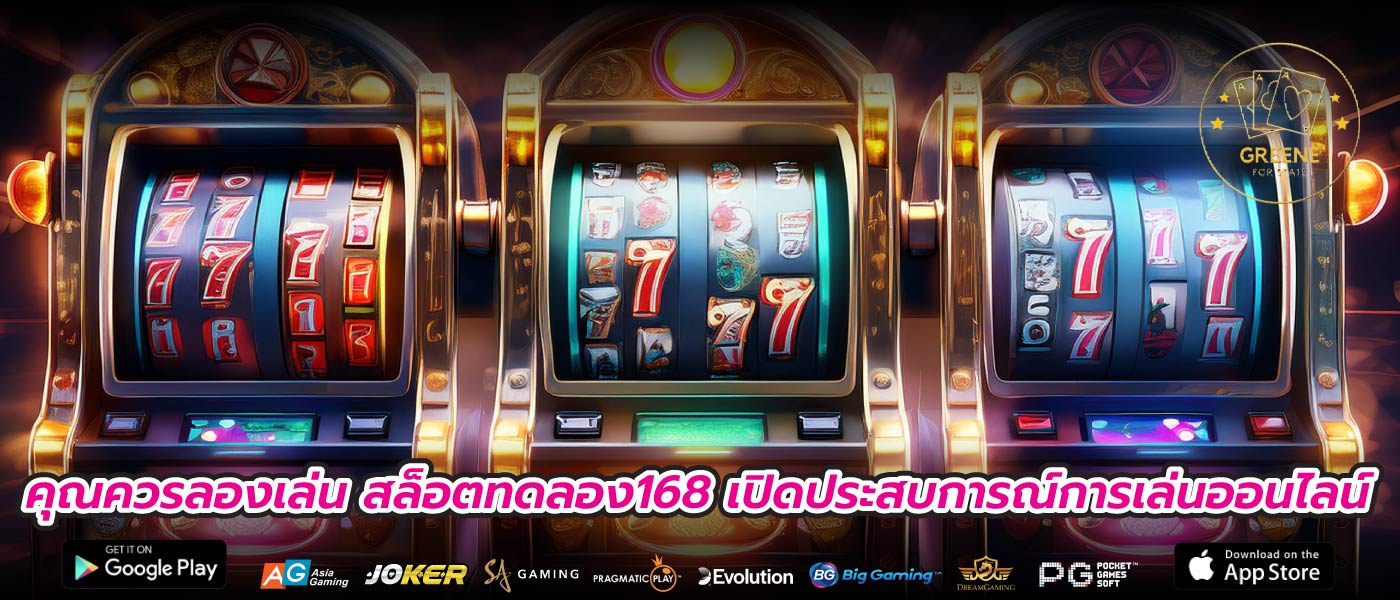 คุณควรลองเล่น สล็อตทดลอง168 เปิดประสบการณ์การเล่นออนไลน์