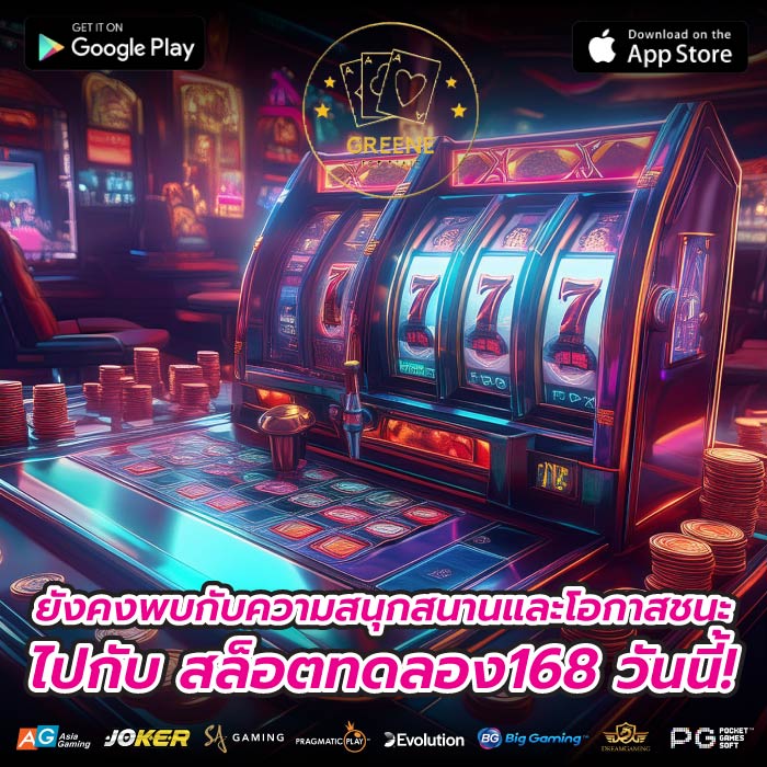 ยังคงพบกับความสนุกสนานและโอกาสชนะไปกับ สล็อตทดลอง168 วันนี้!