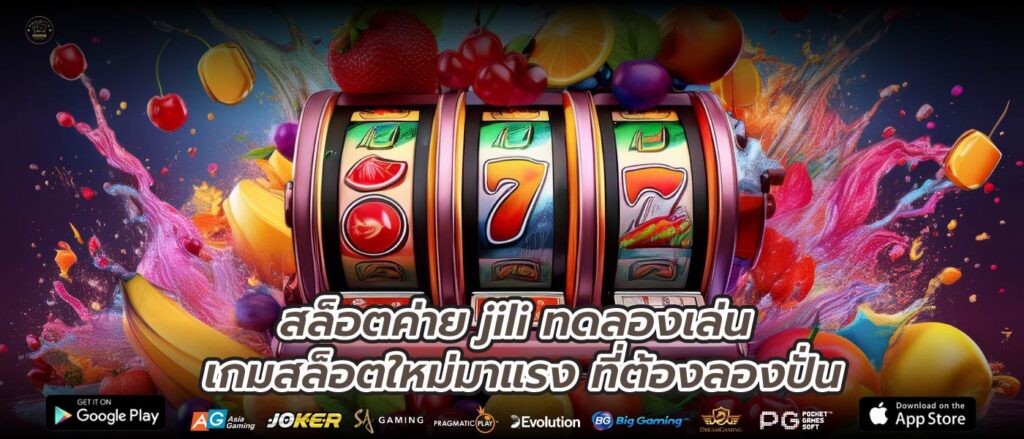 สล็อตค่าย jili ทดลองเล่น เกมสล็อตใหม่มาแรง ที่ต้องลองปั่น