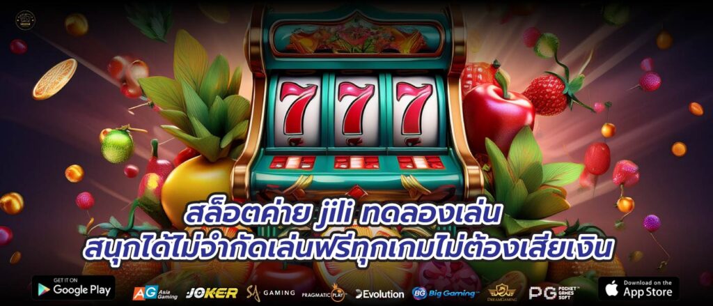 สล็อตค่าย jili ทดลองเล่น สนุกได้ไม่จำกัดเล่นฟรีทุกเกมไม่ต้องเสียเงิน