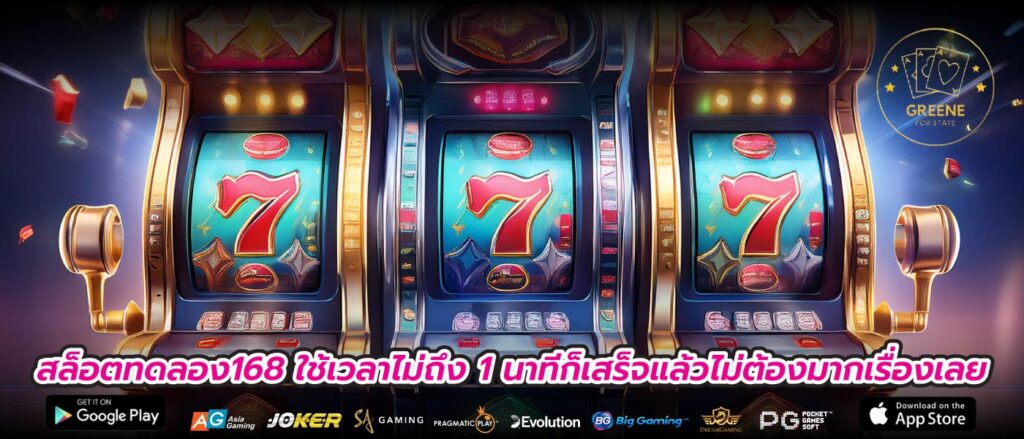 สล็อตทดลอง168 ใช้เวลาไม่ถึง 1 นาทีก็เสร็จแล้วไม่ต้องมากเรื่องเลย