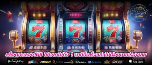 สล็อตทดลอง168 ใช้เวลาไม่ถึง 1 นาทีก็เสร็จแล้วไม่ต้องมากเรื่องเลย